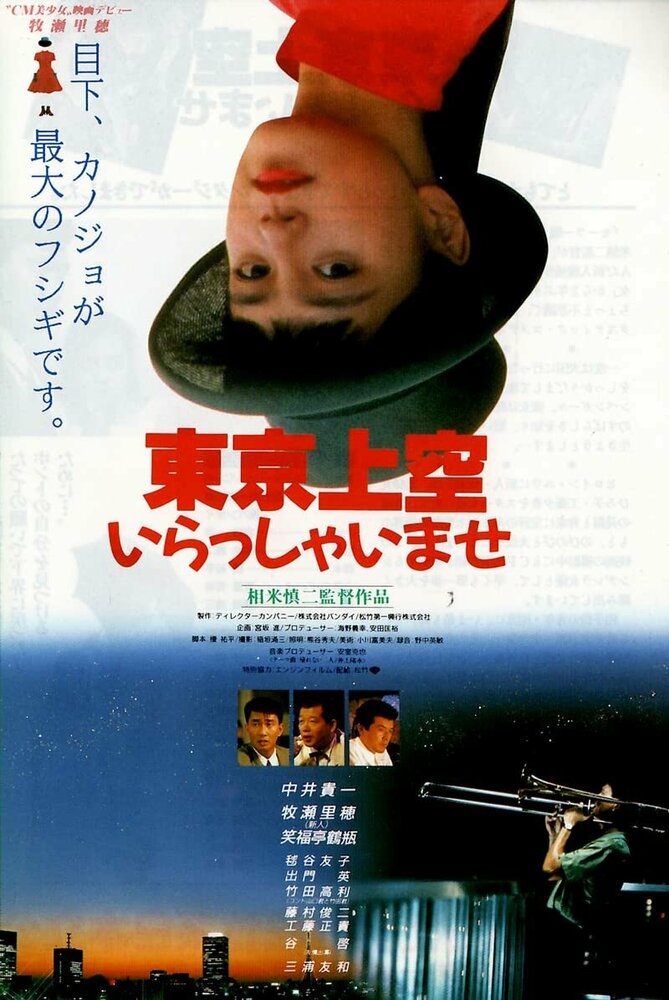 Токийский рай (1990) постер