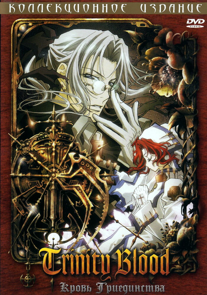 Кровь триединства (2005) постер