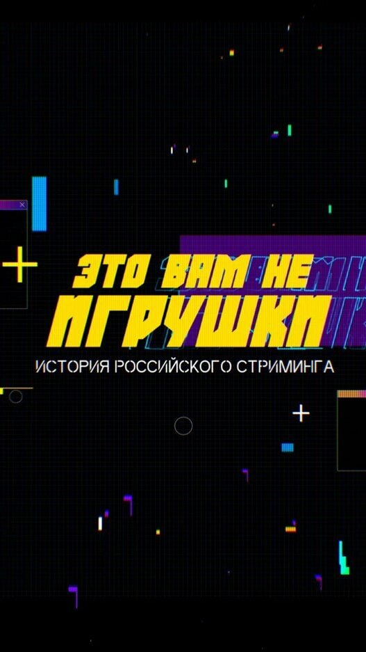 Это вам не игрушки: История российского стриминга (2021) постер