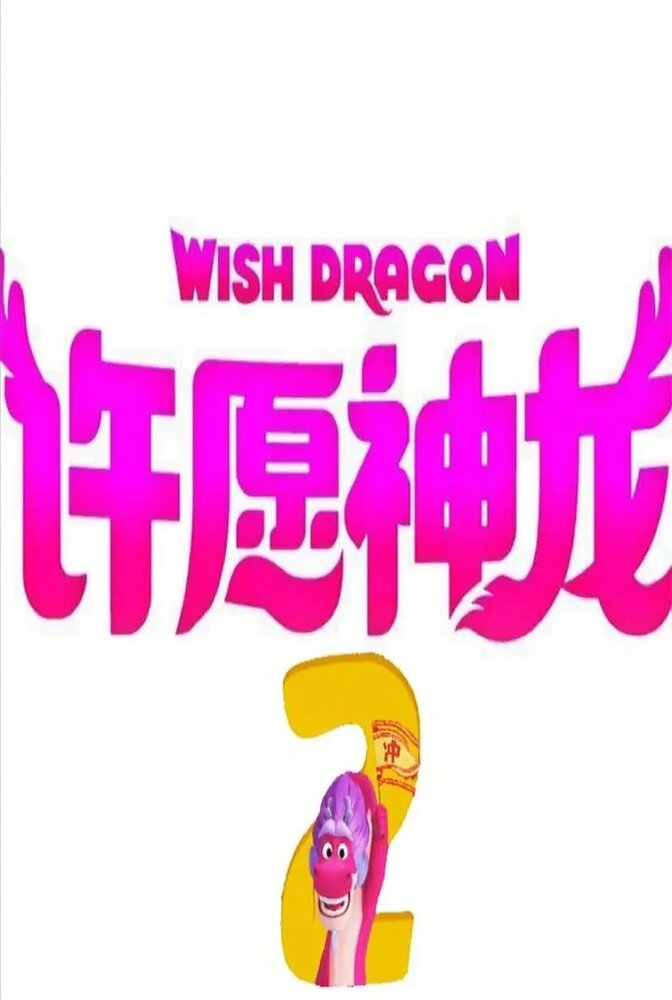 Волшебный дракон 2 постер