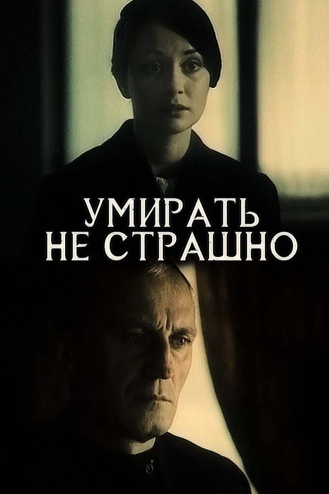 Умирать не страшно (1991) постер