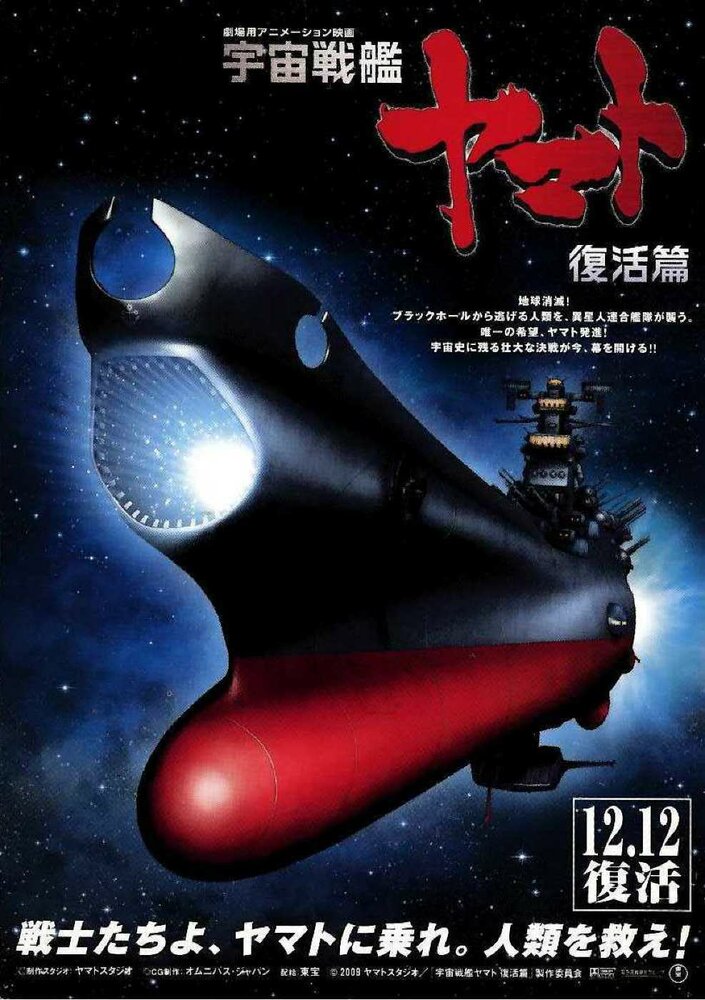 Космический крейсер Ямато 6 (2009) постер