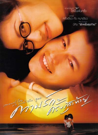 Последняя любовь (2003) постер