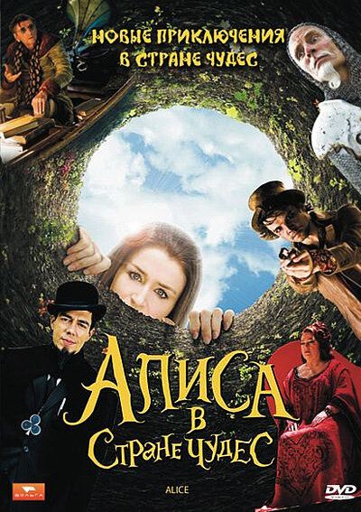 Алиса в стране чудес (2009) постер