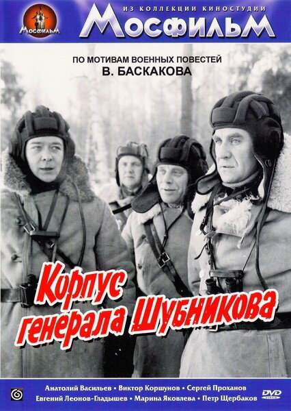 Корпус генерала Шубникова (1980) постер