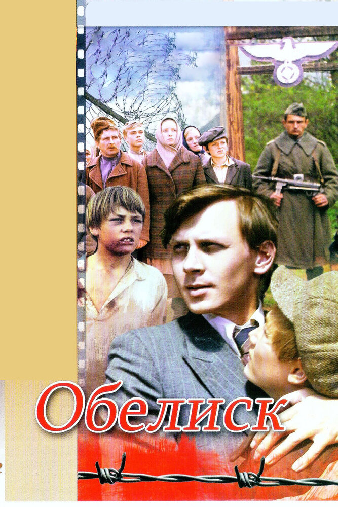 Обелиск (1976) постер
