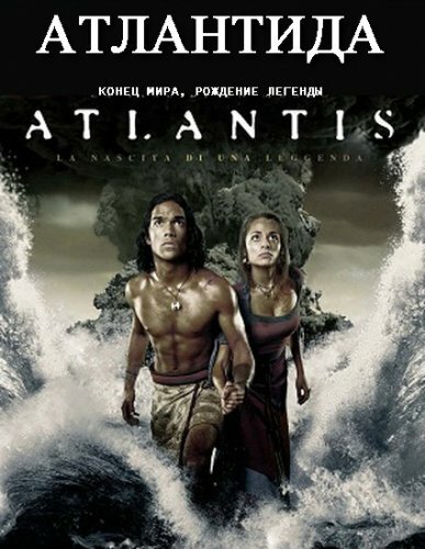 Атлантида: Конец мира, рождение легенды (2011) постер