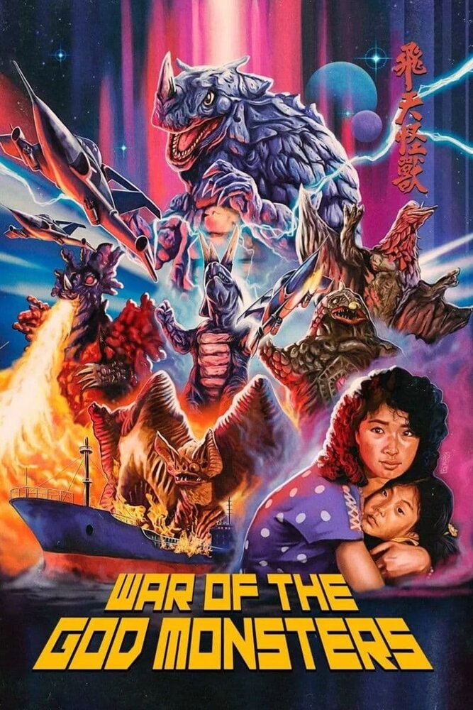 Война монстров (1985) постер