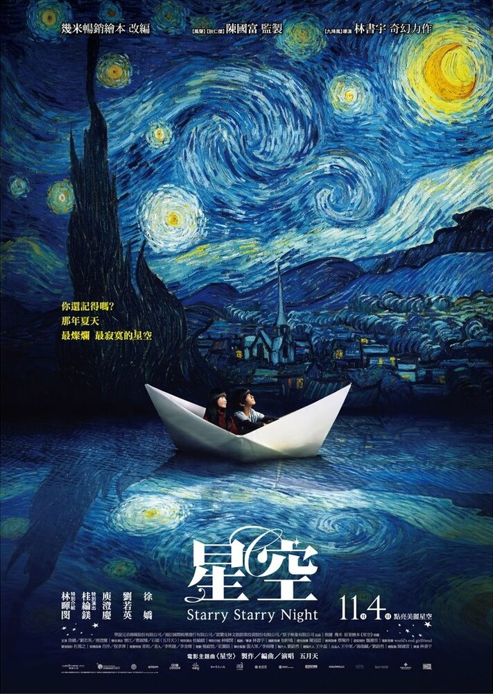 Звездная, звездная ночь (2011) постер