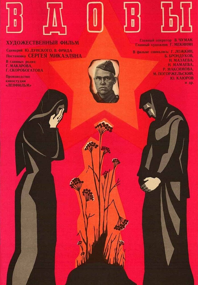 Вдовы (1976) постер