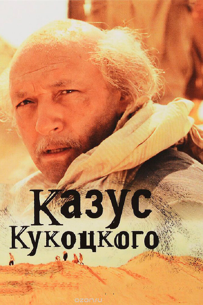 Казус Кукоцкого (2005) постер