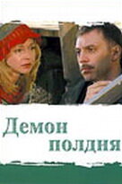 Демон полдня (2003) постер