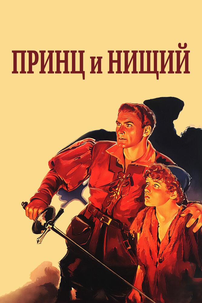 Принц и нищий (1937) постер