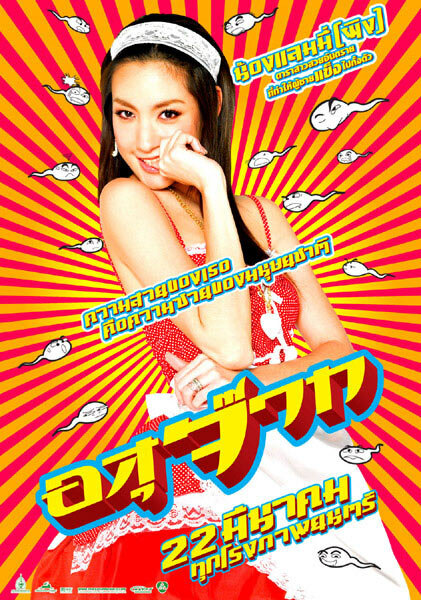 Сперматозоид (2007) постер