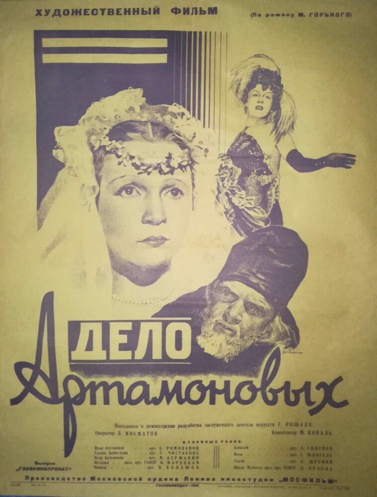 Дело Артамоновых (1941) постер