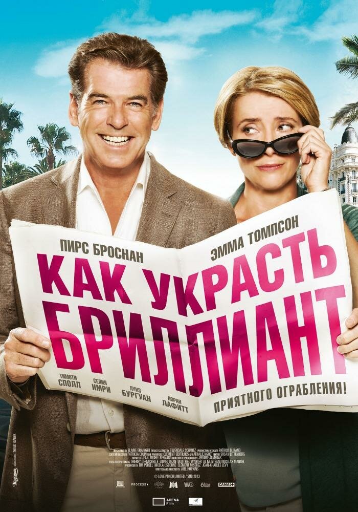 Как украсть бриллиант (2013) постер