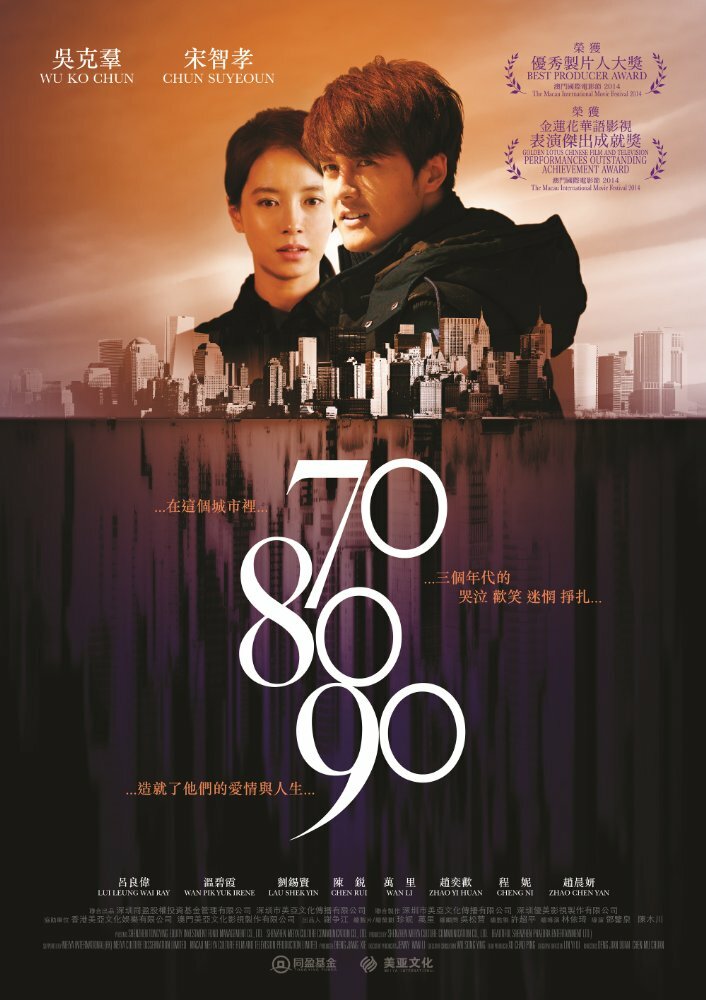 70 80 90 (2016) постер