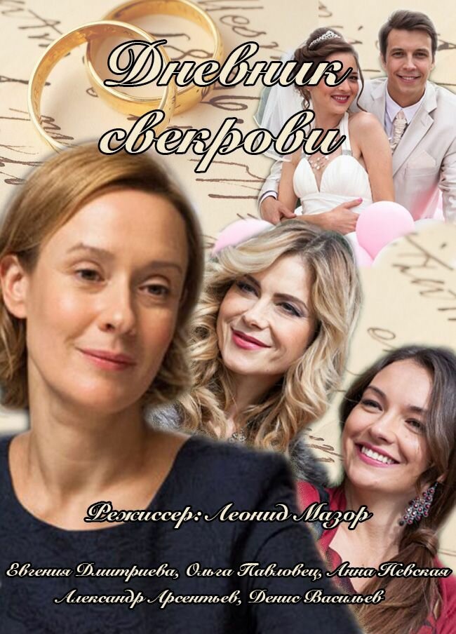Дневник свекрови (2013) постер