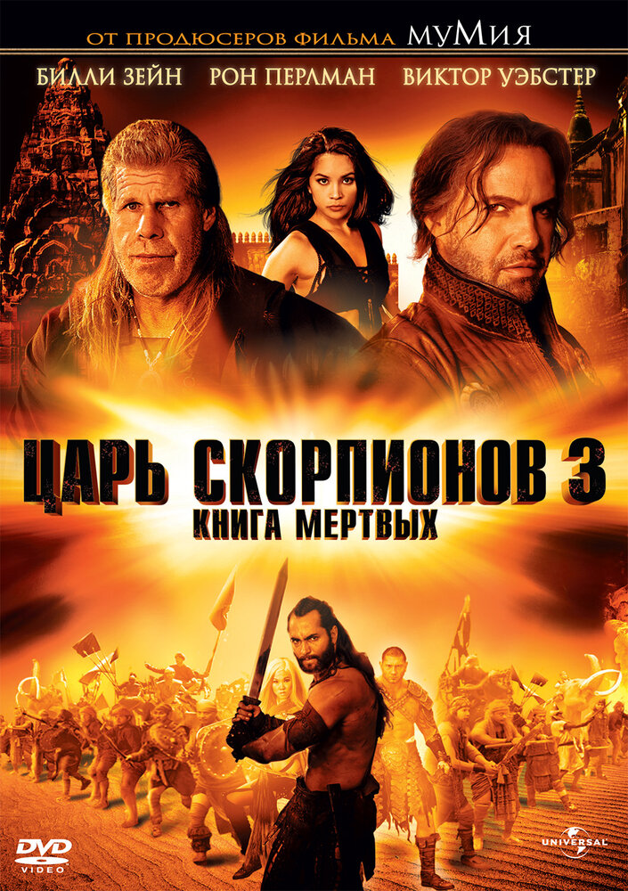 Царь скорпионов 3: Книга мертвых (2012) постер