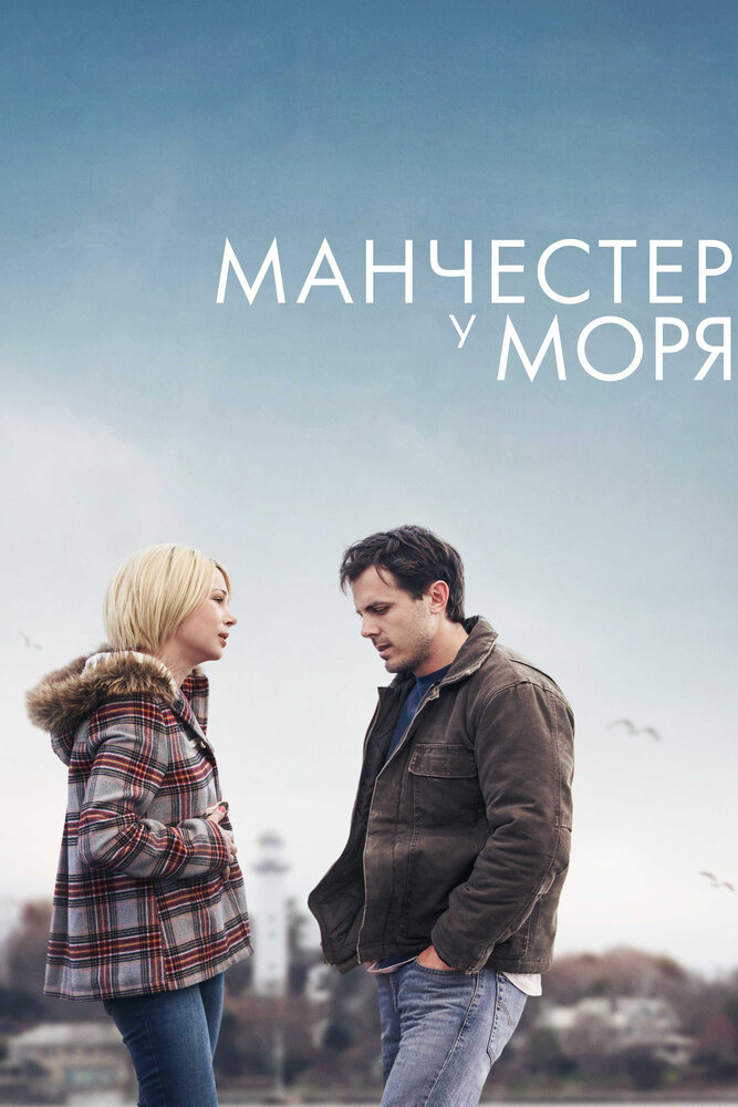 Манчестер у моря (2016) постер