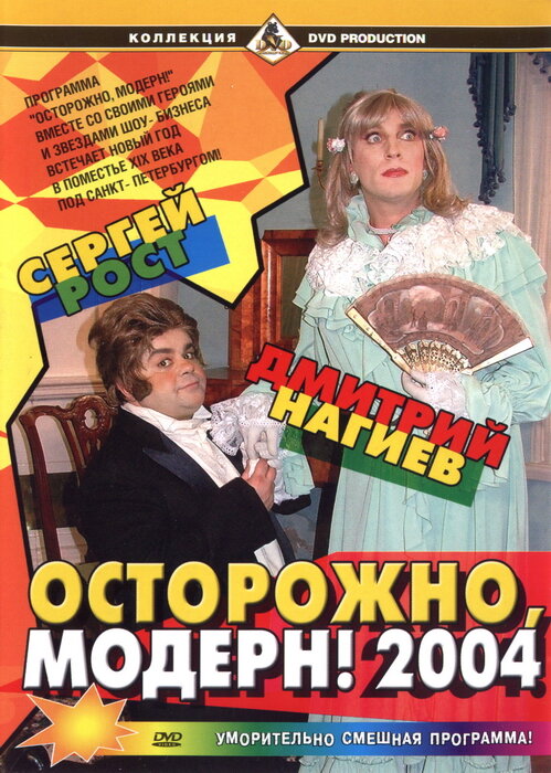 Осторожно, модерн! 2004 (2003) постер