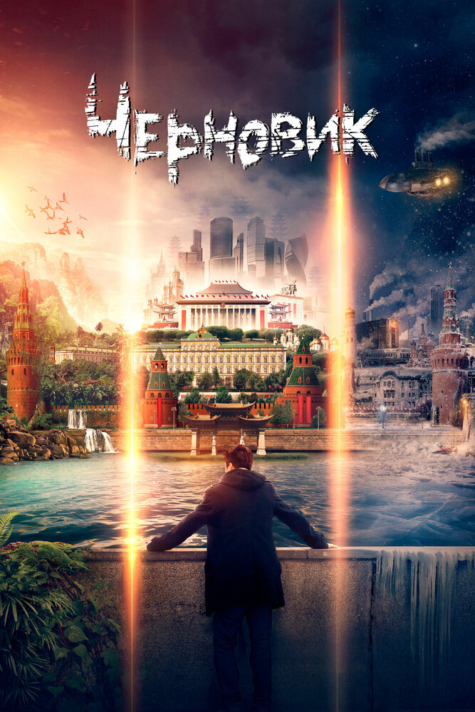Черновик (2018) постер