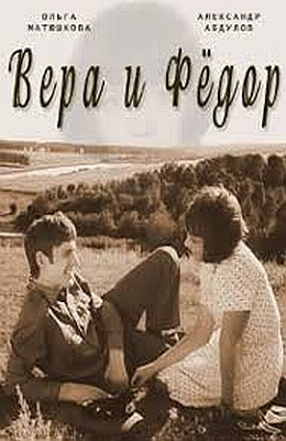 Вера и Федор (1974) постер