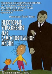 Некоторые упражнения для самостоятельной жизни (1981) постер