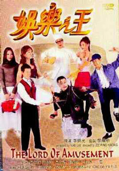 Повелитель развлечений (1999) постер