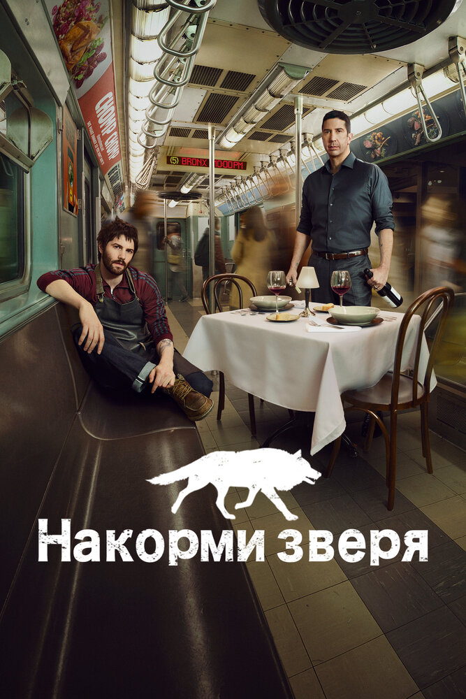 Накорми зверя (2016) постер