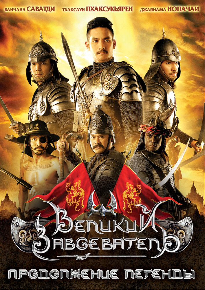 Великий завоеватель: Продолжение легенды (2007) постер
