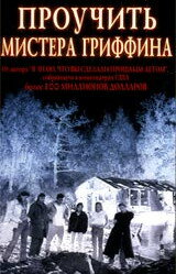 Проучить мистера Гриффина (1997) постер