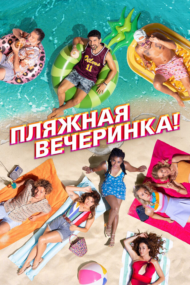 Пляжная вечеринка! (2022) постер