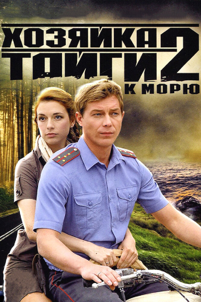 Хозяйка тайги 2 (2012) постер