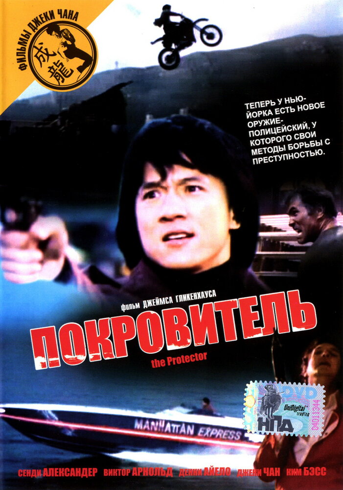 Покровитель (1985) постер