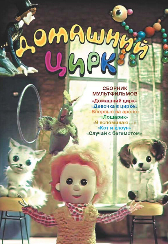 Домашний цирк (1979) постер