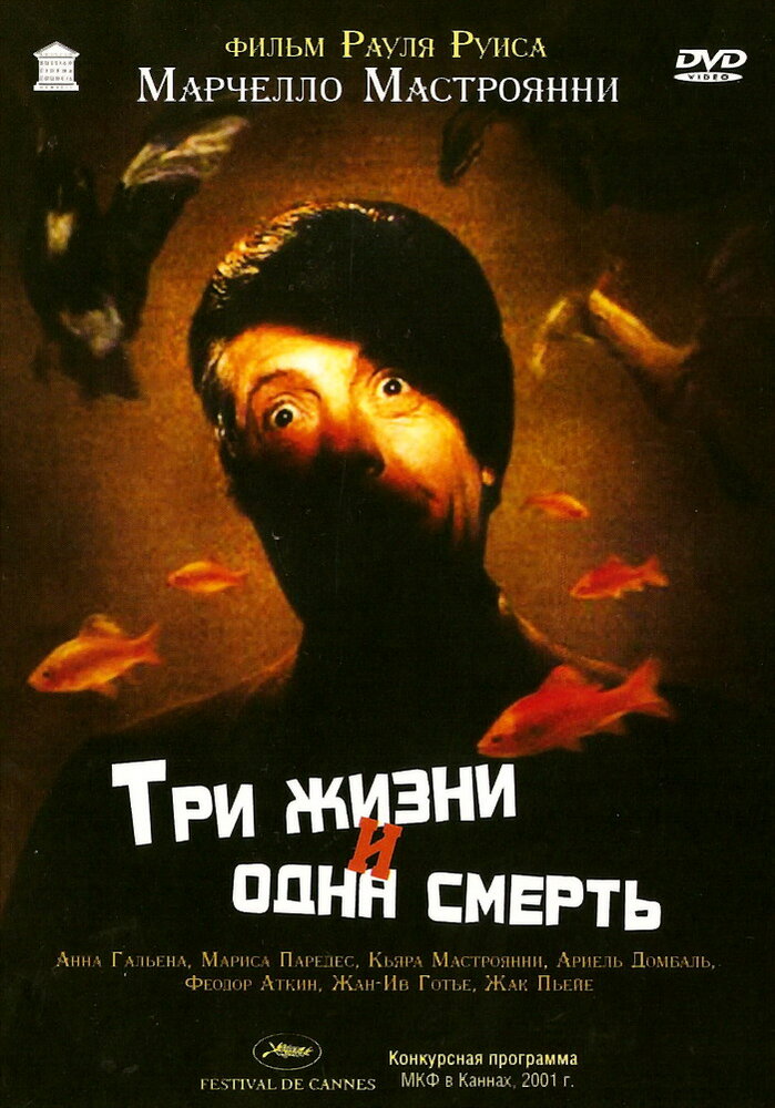 Три жизни и одна смерть (1996) постер