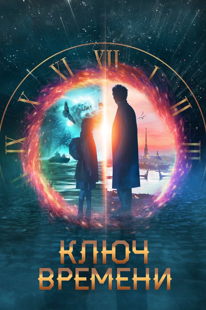 Ключ времени (2019) постер
