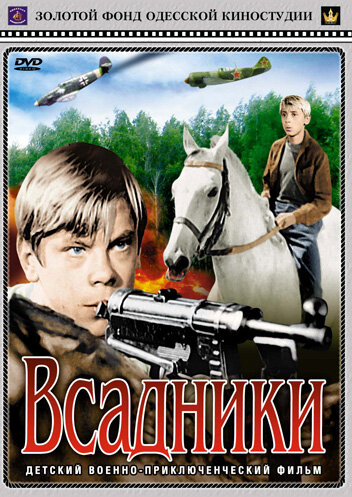 Всадники (1972) постер