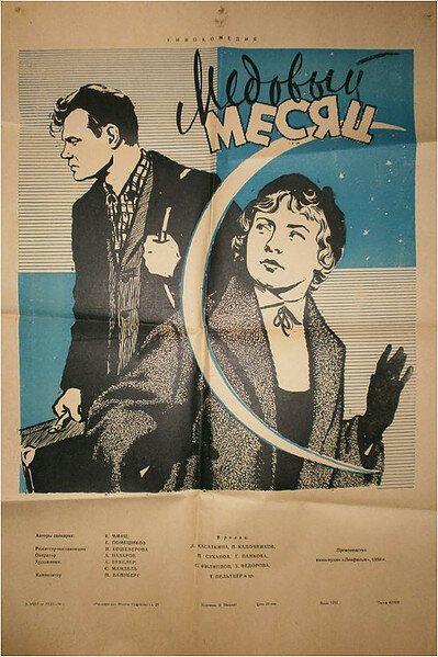 Медовый месяц (1956) постер