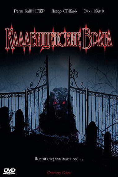 Кладбищенские врата (2006) постер