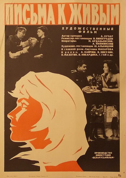 Письма к живым (1964) постер