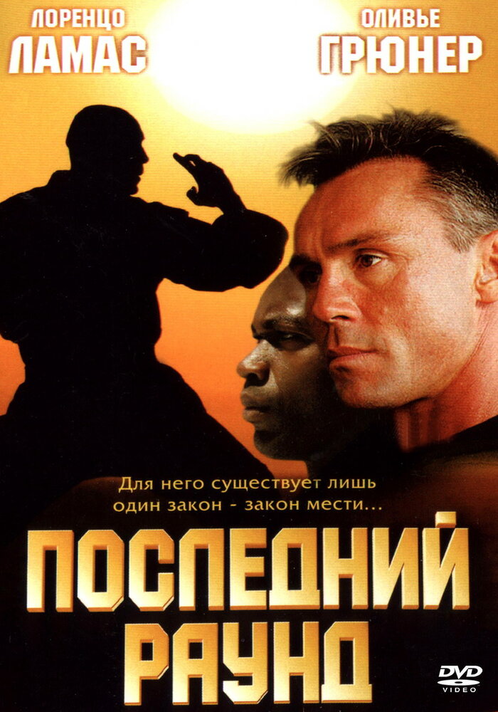 Последний раунд (2002) постер