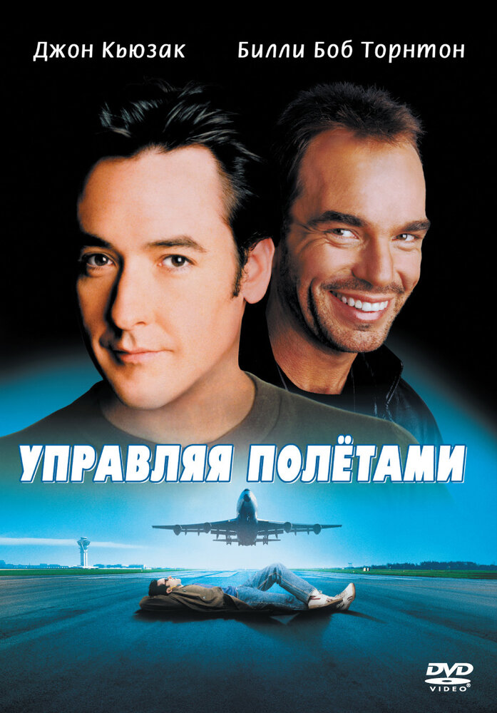 Управляя полетами (1999) постер