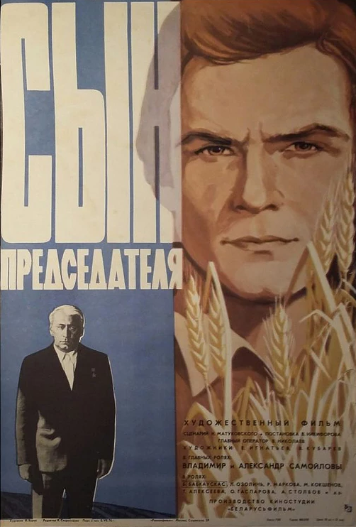 Сын председателя (1976) постер