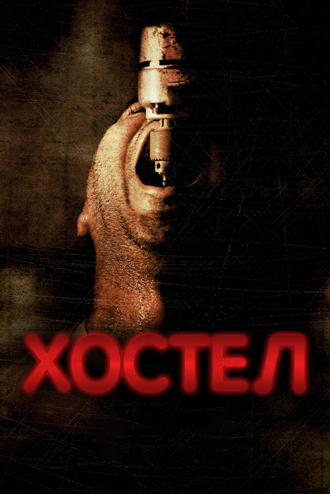 Хостел (2005) постер