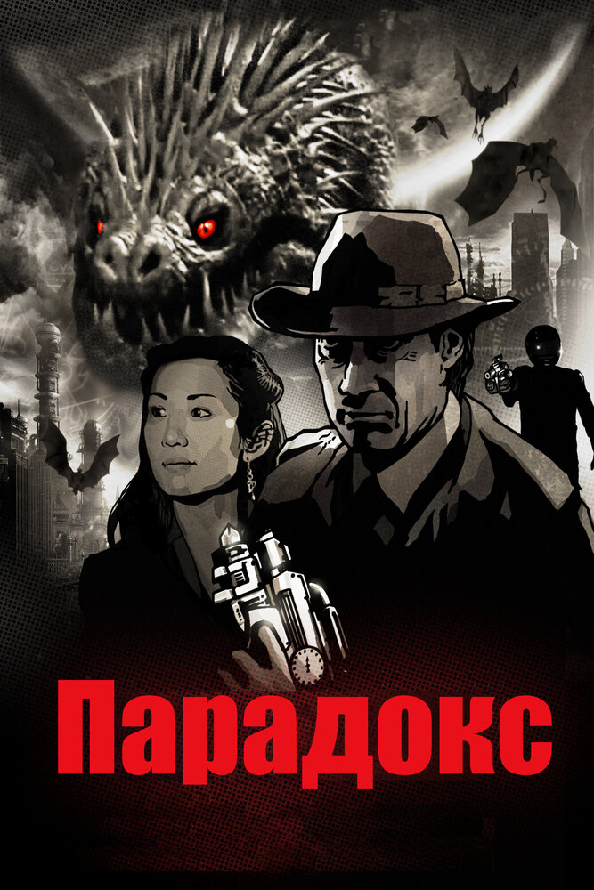 Парадокс (2010) постер