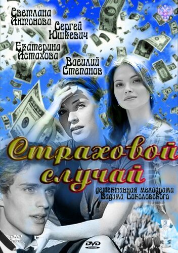 Страховой случай (2011) постер