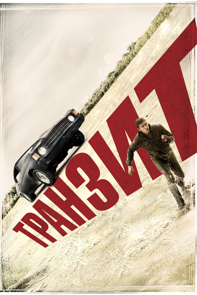 Транзит (2011) постер