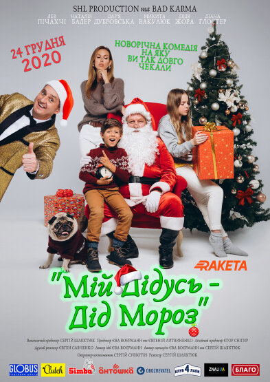 Мой дедушка — Дед Мороз (2020) постер